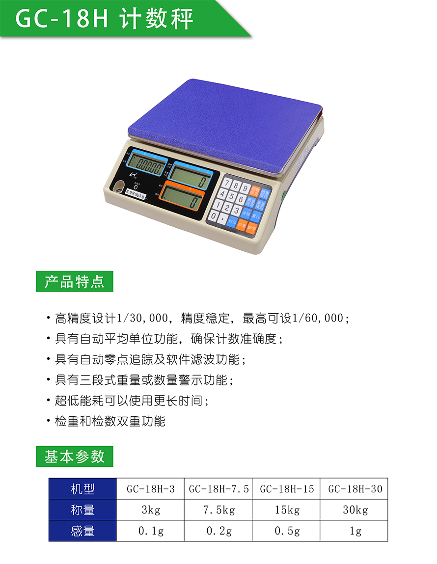 GC-18计数桌秤