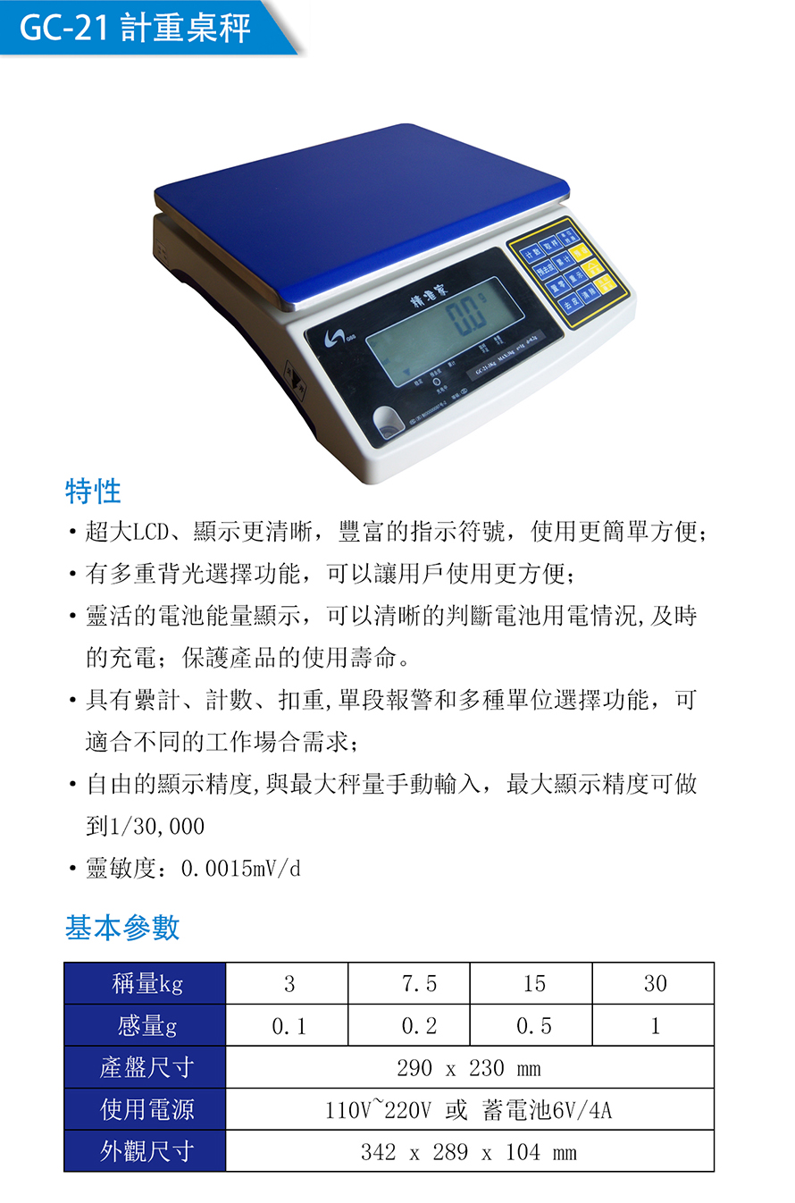 GC-21计重桌秤