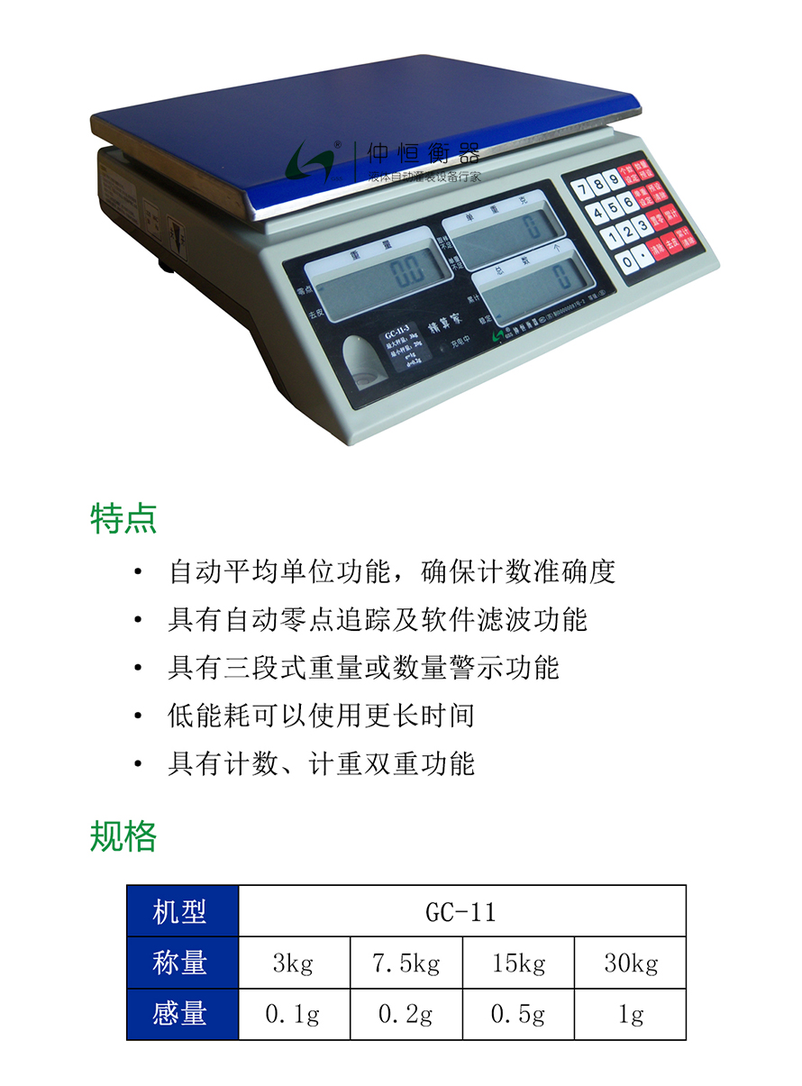 GC-11计数计重桌秤