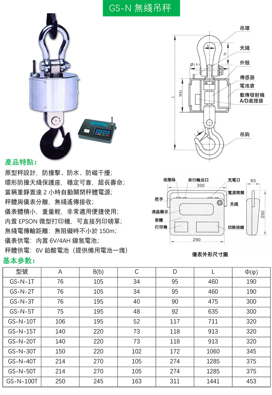 GS-N无线吊秤