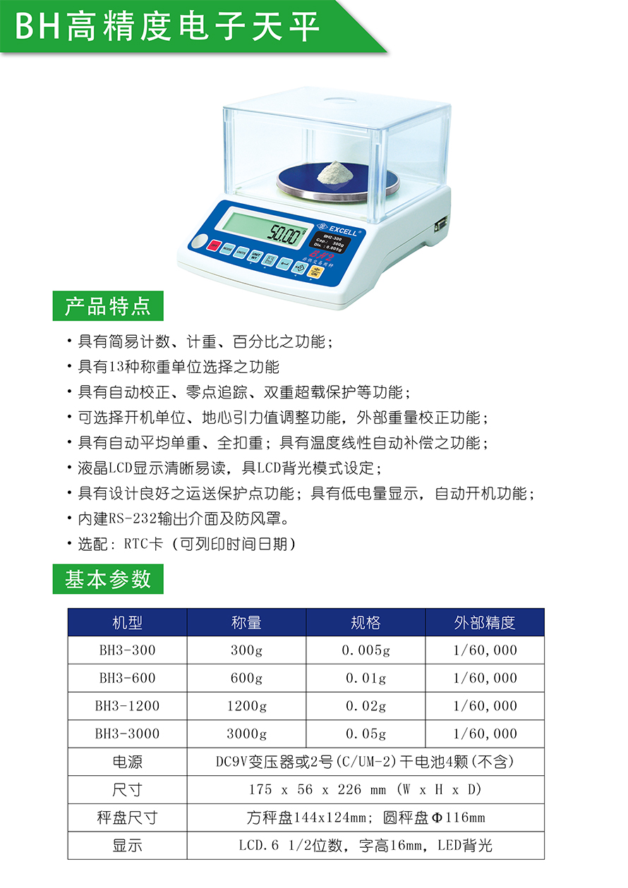 BH电子天平